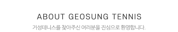거성테니스_상단제목